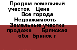 Продам земельный участок › Цена ­ 450 - Все города Недвижимость » Земельные участки продажа   . Брянская обл.,Брянск г.